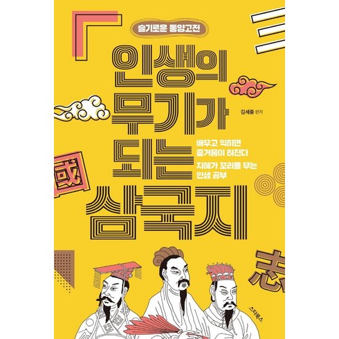 인생의 무기가 되는 삼국지:배우고 익히면 즐거움이 터진다, 김세중, 스타북스