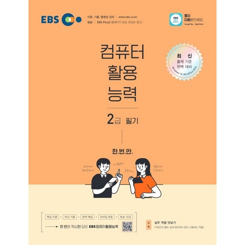 [한국교육방송공사]EBS 컴퓨터활용능력 2급 필기 : 교재+모바일+온라인강의+방송을 한 번에 만나는 컴활, 한국교육방송공사