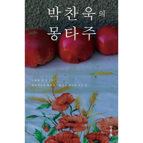 박찬욱의 몽타주, 마음산책, 박찬욱