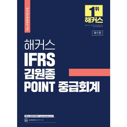 해커스 IFRS 김원종 POINT 중급회계:최신 국제회계기준 반영ㅣ공인회계사/세무사 시험 기출문제, 해커스 경영아카데미