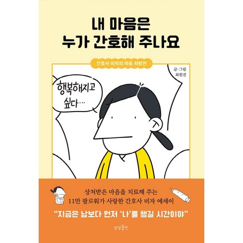 내 마음은 누가 간호해 주나요:간호사 비자의 마음 처방전, 상상출판, 최원진