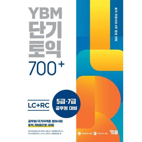 [YBM]YBM 단기토익 700+ LC+RC (본책+해설집+무료 MP3+ 무료 동영상+YBM TEST/FINAL TEST PDF 무료 해설), YBM