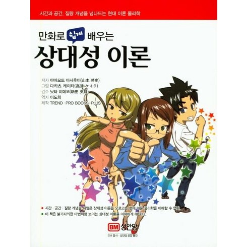 [성안당]만화로 쉽게 배우는 상대성이론, 성안당, 야마모토 마사후미