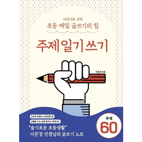 초등매일글쓰기의힘 - 어린이를 위한 초등 매일 글쓰기의 힘: 주제일기쓰기, 상상아카데미