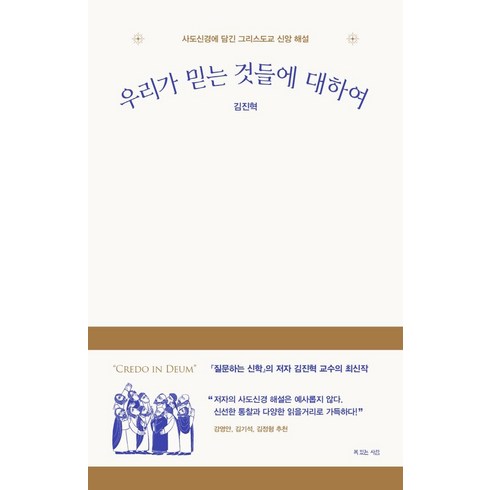 우리가오르지못할산은없다 - [복있는사람]우리가 믿는 것들에 대하여 : 사도신경에 담긴 그리스도교 신앙 해설, 복있는사람