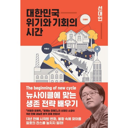 대한민국 위기와 기회의 시간:뉴사이클에 맞는 생존 전략 배우기, 지와인, 선대인