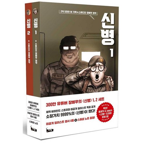 웹툰 - [북캣(BOOKCAT)]신병 1~2 세트 (전2권), 북캣(BOOKCAT)