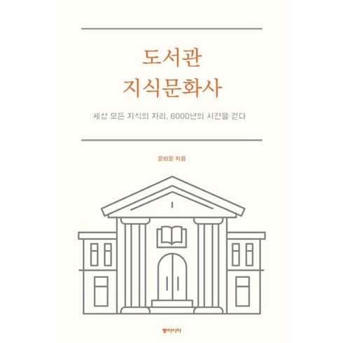 [동아시아]도서관 지식문화사 : 세상 모든 지식의 자리 6000년의 시간을 걷다, 동아시아, 윤희윤