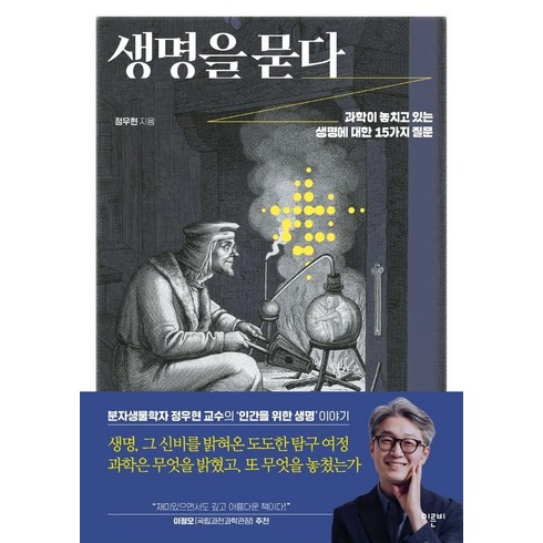 생명인간의경계를묻다 - 생명을 묻다:과학이 놓치고 있는 생명에 대한 15가지 질문, 이른비, 정우현