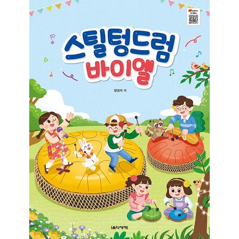 스틸텅드럼 - 스틸 텅드럼 바이엘, 음악세계, 양강석