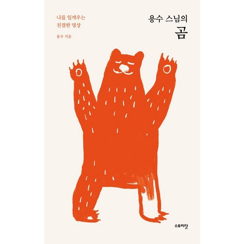 용수 스님의 곰, 스토리닷