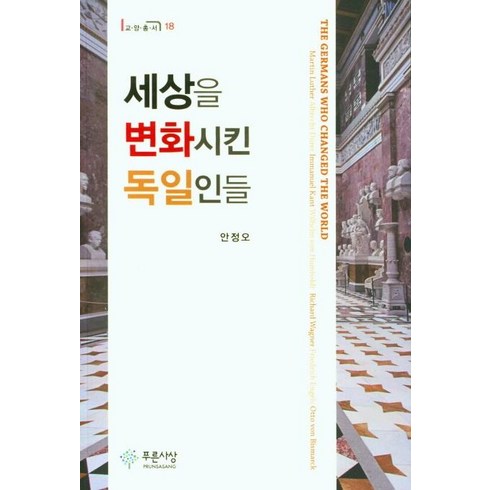 세상을 변화시킨 독일인들, 안정오, 푸른사상