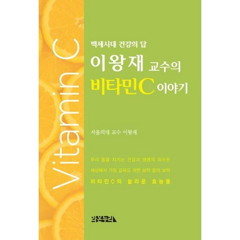 90비타민c비교 - 이왕재 교수의 비타민C 이야기, 라온누리