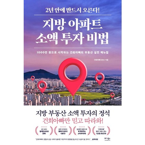 절박할때시작하는돈관리비법 - 지방 아파트 소액 투자 비법:1000만 원으로 시작하는 건희아빠의 부동산 실전 매뉴얼, 김용성, 베가북스