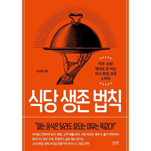 부산입주청소창업 - 식당 생존 법칙:하루 30분 제대로 돈 버는 외식 창업 성공 노하우, 조상철, 라온북