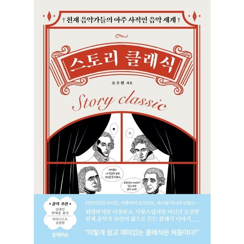 음악관련책 - 스토리 클래식:천재 음악가들의 아주 사적인 음악 세계, 오수현, 블랙피쉬