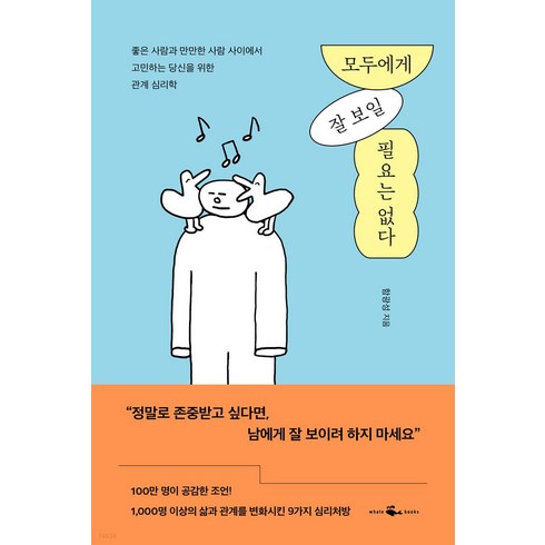 모두에게 잘 보일 필요는 없다, 웨일북(whalebooks), 함광성