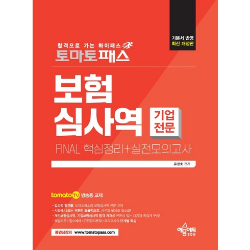 토마토패스 보험심사역 FINAL 핵심정리+실전모의고사(기업전문부문):토마토패스 저자직강 동영상 강의용 교재, 예문에듀