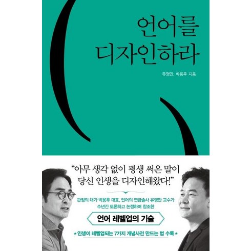 언어를 디자인하라, 쌤앤파커스, 유영만 박용후