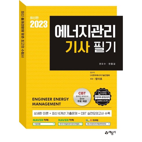 2023 에너지관리기사 필기, 예문사