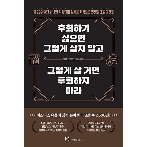 권오찬 - 후회하기 싫으면 그렇게 살지 말고 그렇게 살 거면 후회하지 마라, 장사 권프로(권정훈), 마인드셋(Mindset)