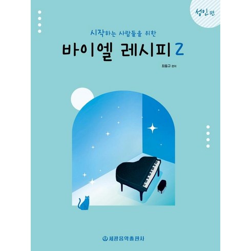 시작하는 사람들을 위한 바이엘 레시피 2: 성인 편, 최동규, 세광음악출판사