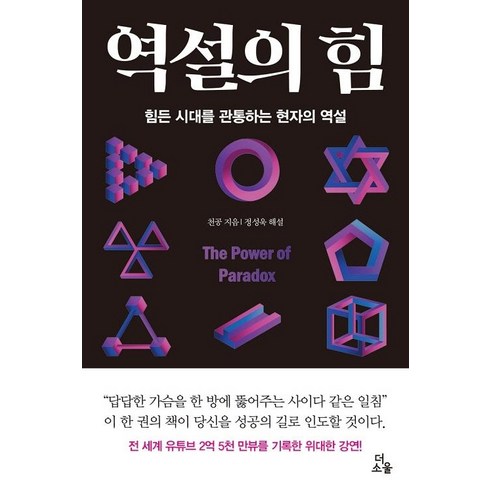 [더소울]역설의 힘 : 힘든 시대를 관통하는 현자의 역설 (양장), 천공, 더소울