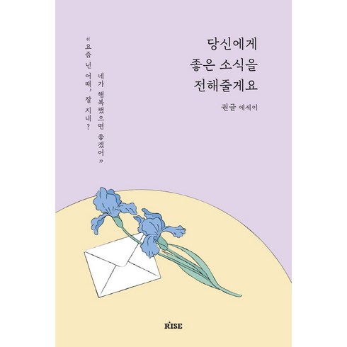 당신에게분명좋은일만생길거예요 - 당신에게 좋은 소식을 전해줄게요:권글 에세이, 떠오름(RISE), 권글