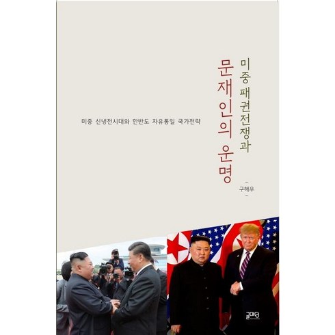 [글마당]미중 패권전쟁과 문재인의 운명, 글마당, 구해우