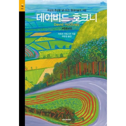 [시공아트]데이비드 호크니 : 구상과 추상을 넘나드는 현대미술의 거장, 시공아트, 마르코 리빙스턴