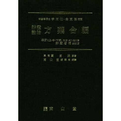 [남산당]변증론치 방약합편, 남산당, 황도연