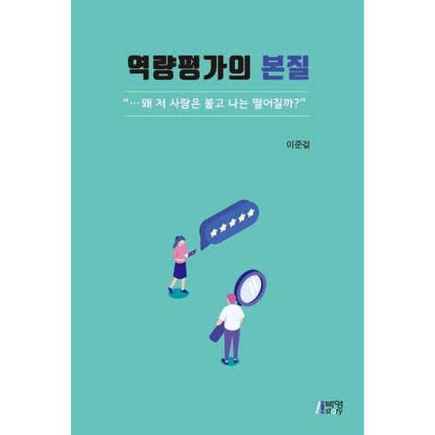 역량평가책 - [박영스토리]역량평가의 본질 : 왜 저 사람은 붙고 나는 떨어질까?, 박영스토리, 이준걸