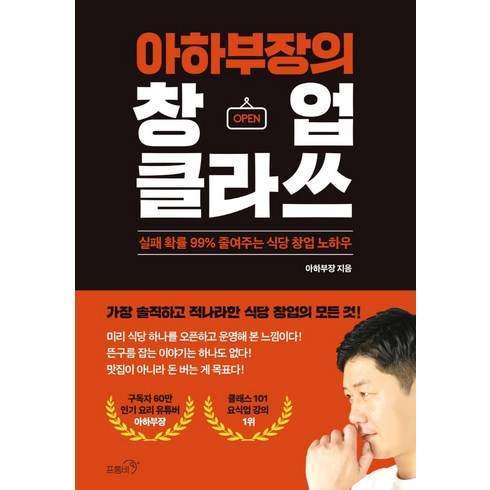 [프롬비]아하부장의 창업 클라쓰 : 실패 확률 99% 줄여주는 식당 창업 노하우, 아하부장, 프롬비