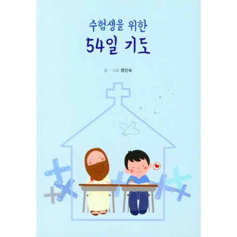 [예지(Wisdom)]수험생을 위한 54일 기도, 예지(Wisdom)