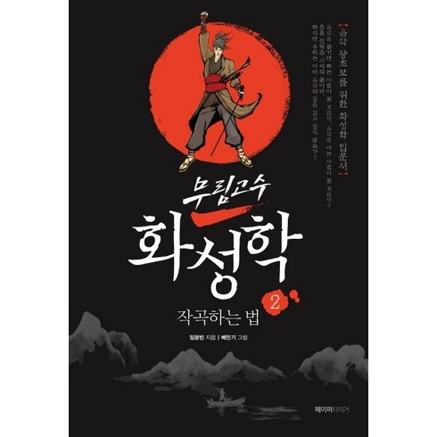 [페이퍼타이거]무림고수 화성학 2 : 작곡하는 법, 페이퍼타이거, 임광빈