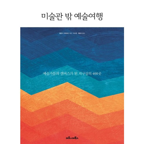 내가사랑한파리의작은미술관 - 미술관 밖 예술여행:예술가들의 캔버스가 된 지구상의 400곳, 마로니에북스, 욜란다 자파테라