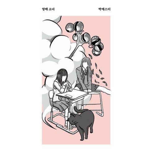 전영소녀애장판 - 영매 소녀, 박에스더, 안전가옥