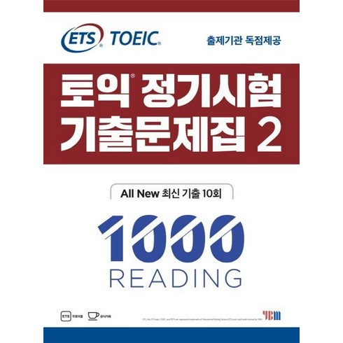 [YBM]ETS 토익 정기시험 기출문제집 2 1000 Reading - ALL New 최신 기출 10회, YBM