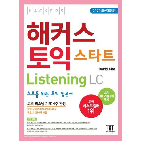 해커스 토익 스타트 LC Listening (리스닝), 해커스어학연구소