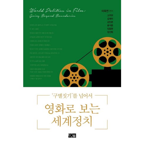 구별짓기 - 영화로 보는 세계정치:‘구별짓기’를 넘어서, 오름, 이옥연고주현김새미김인춘윤석준임동현장선화