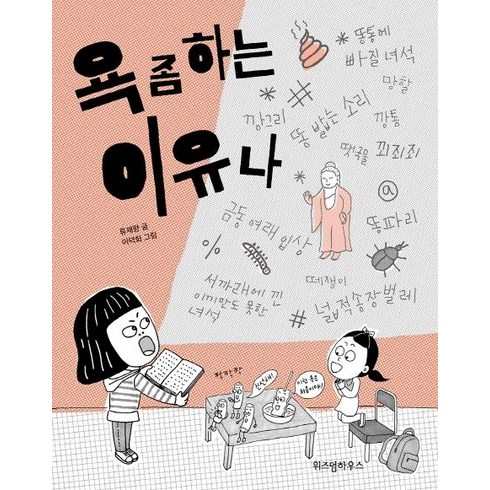 알고보니나의욕망은남의욕망이었습니다. - [위즈덤하우스]욕 좀 하는 이유나, 위즈덤하우스