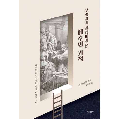 [새물결플러스]구속사적 관점에서 본 예수의 기적 : 예수의 기적의 과거 현재 미래적 의미, 새물결플러스