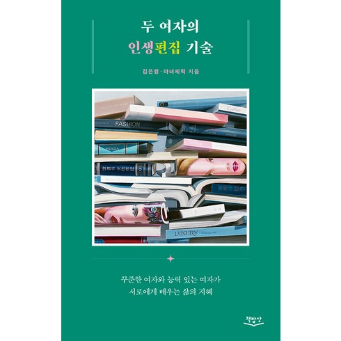 두 여자의 인생편집 기술:꾸준한 여자와 능력 있는 여자가 서로에게 배우는 삶의 지혜, 김은령 마녀체력(이영미), 책밥상