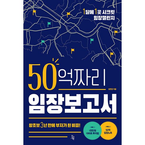 모두원행 장가계 56일 패키지 - 50억짜리 임장보고서:왕초보 3년 만에 부자가 된 비결!, 성연경, 진서원