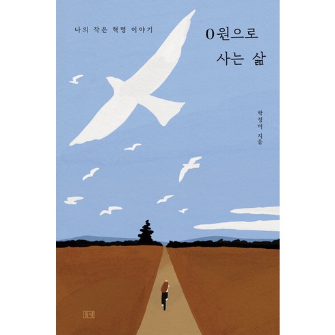 0원으로사는삶 - 0원으로 사는 삶:나의 작은 혁명 이야기, 박정미, 들녘