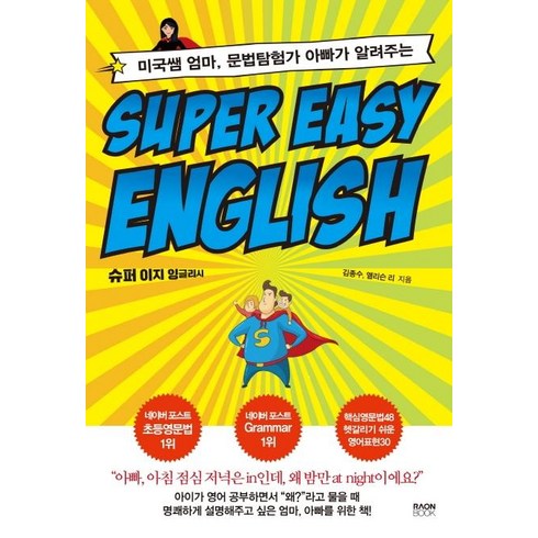 [라온북]Super Easy English : 슈퍼 이지 잉글리시 - 미국쌤 엄마 문법탐험가 아빠가 알려주는, 라온북