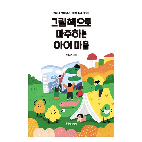 2024년 가성비 최고 내 마음은 무지 뮤지컬 - [에듀니티]그림책으로 마주하는 아이 마음, 에듀니티, 최유라