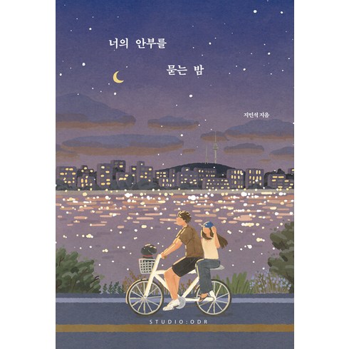 너의밤에닿는다 - 너의 안부를 묻는 밤(20만 부 기념 스페셜 에디션), 지민석, 스튜디오오드리