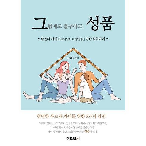 구선우다음세대입니다 - 그럼에도 불구하고 성품:잠언의 지혜로 하나님이 디자인하신 인간 회복하기, 히즈웨이