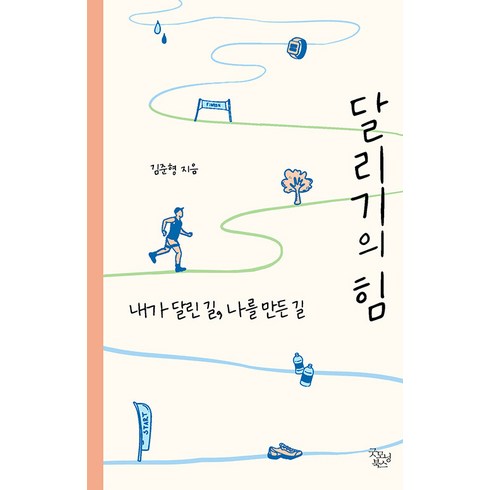 달리기레슨 - 달리기의 힘:내가 달린 길 나를 만든 길, 굿모닝북스, 김준형